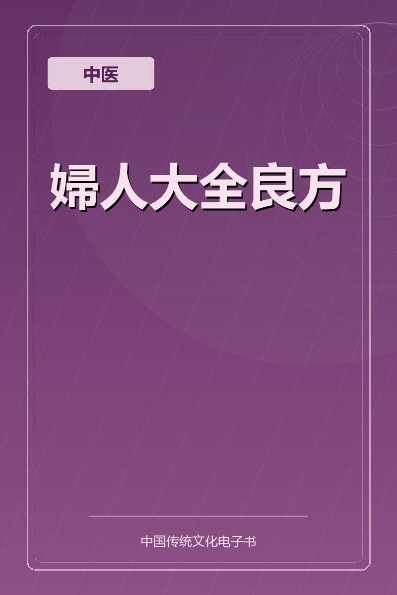 婦人大全良方