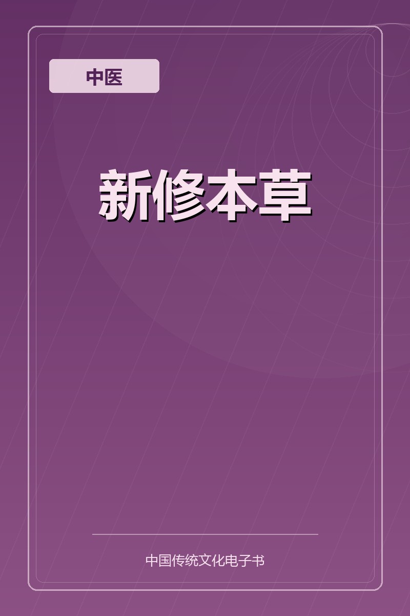 新修本草