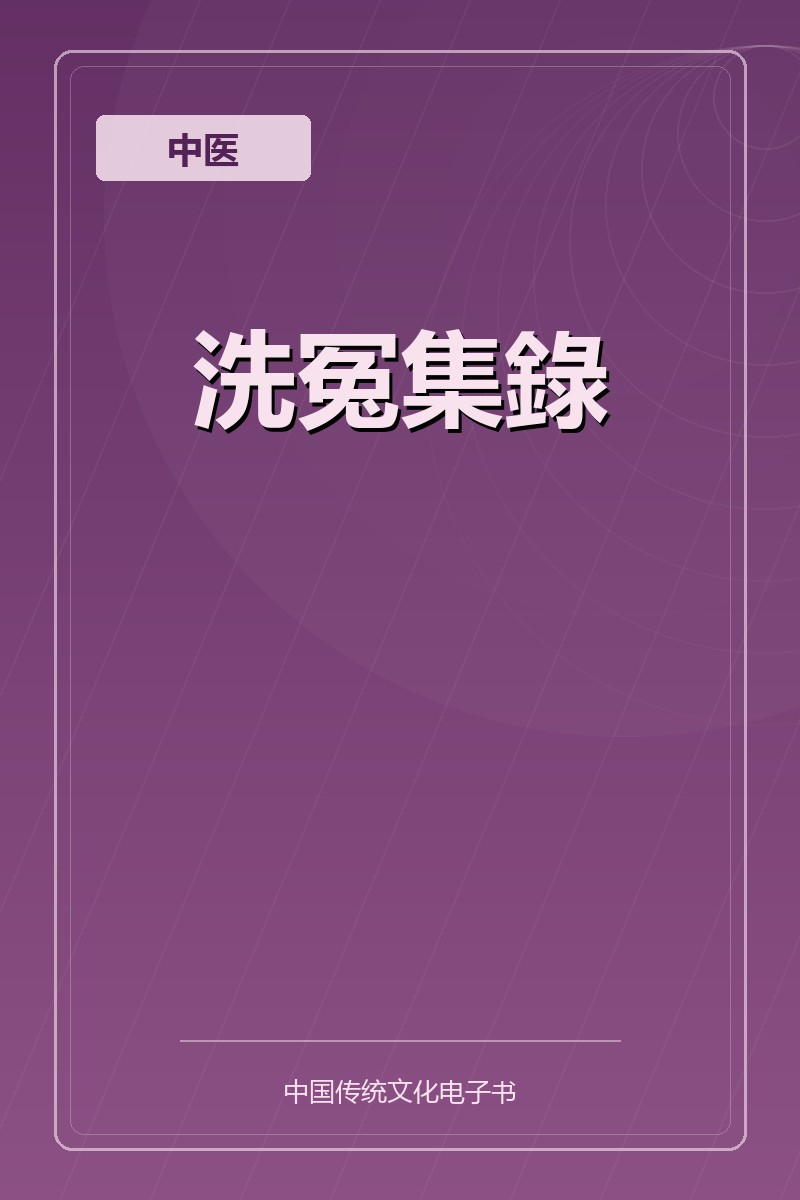 洗冤集錄