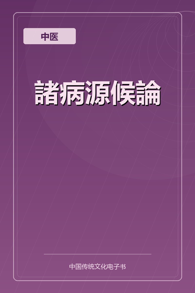諸病源候論