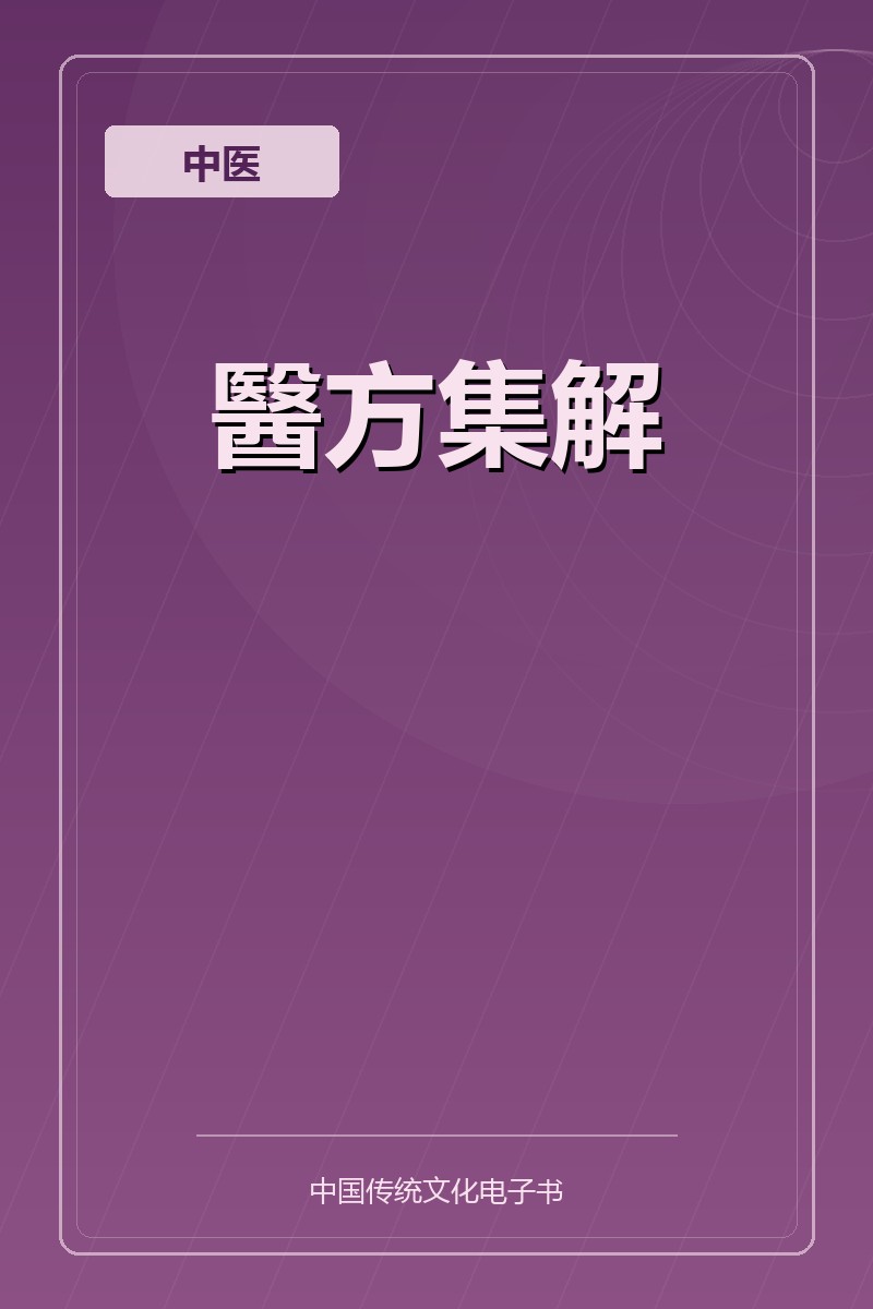 醫方集解