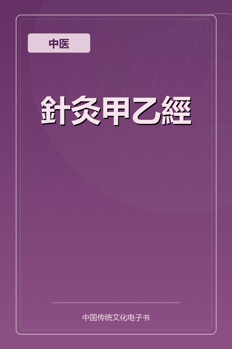 針灸甲乙經