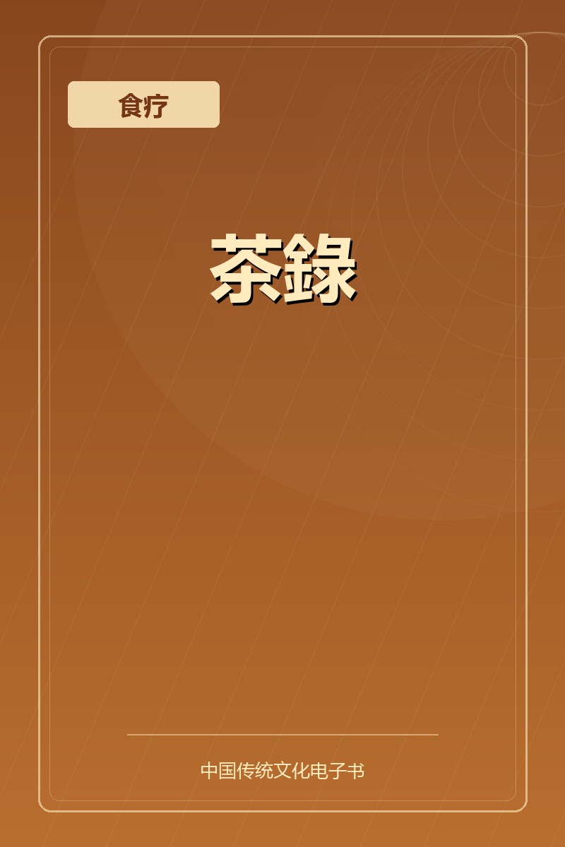 茶錄