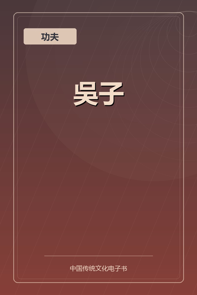 吳子