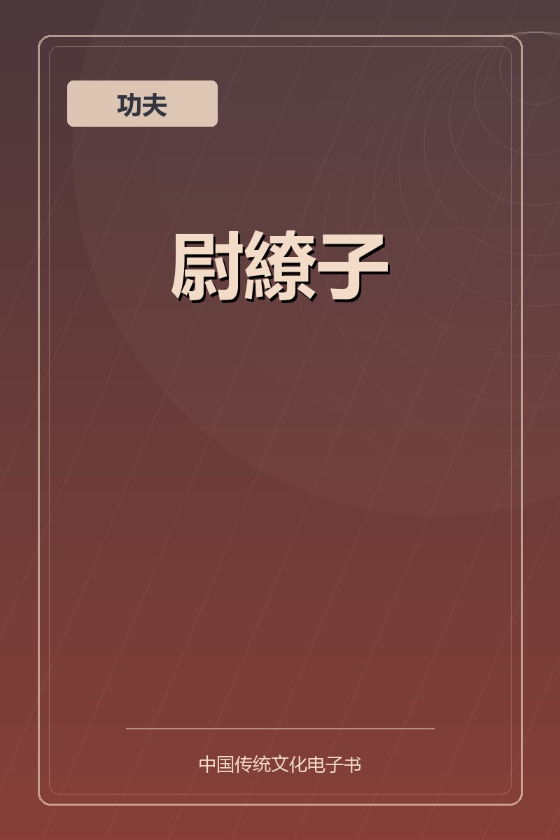 尉繚子