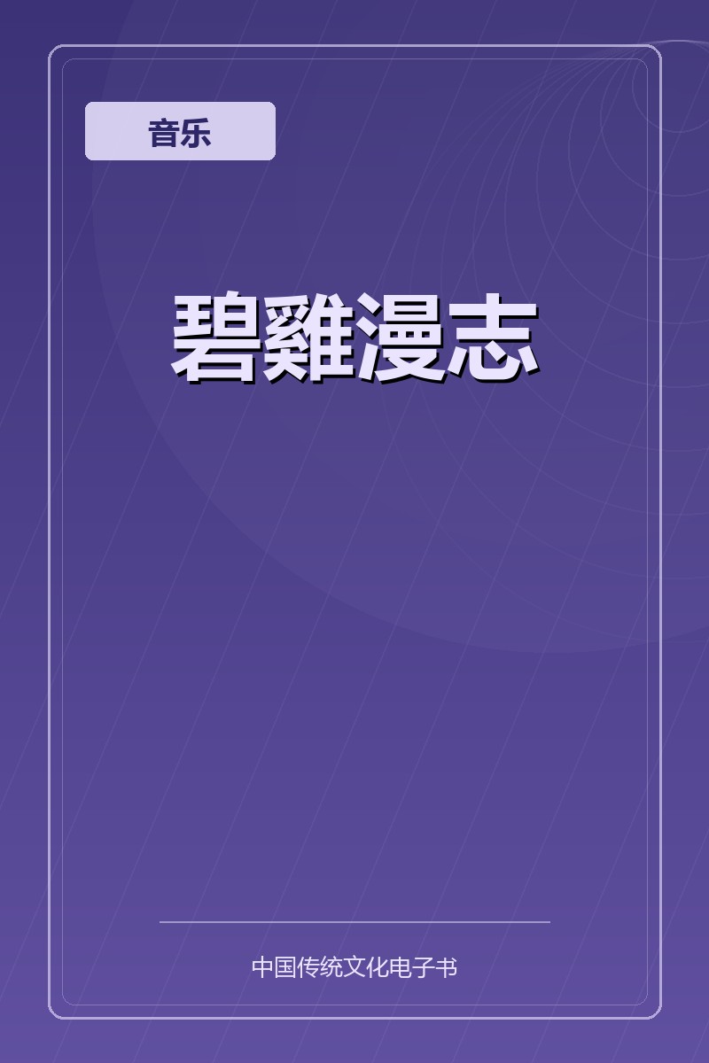 碧雞漫志