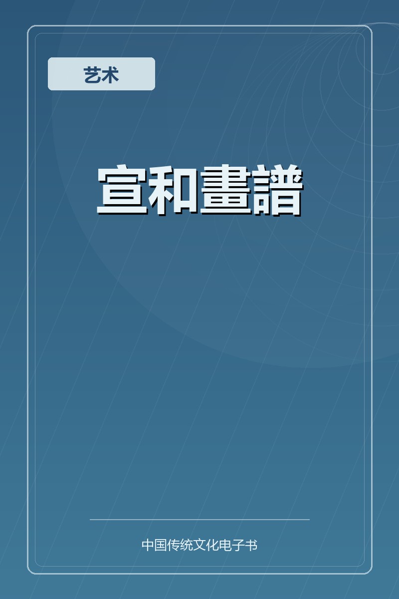 宣和畫譜