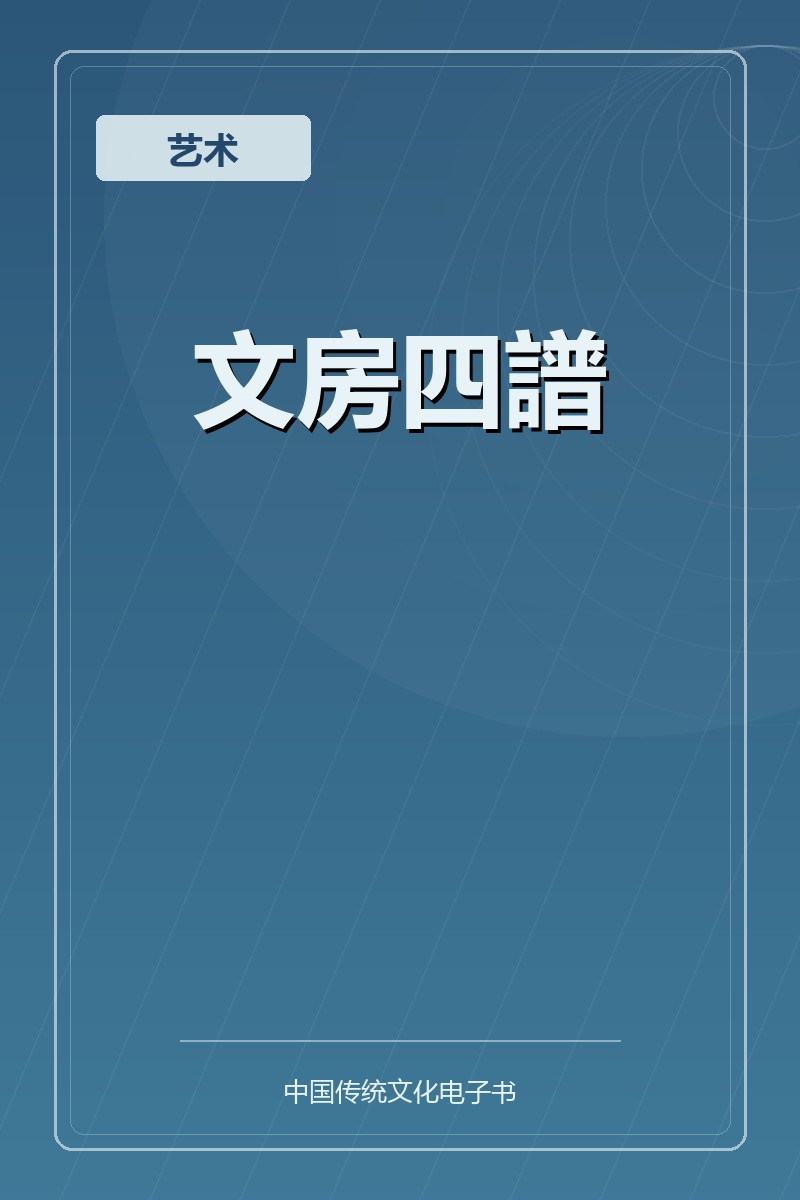 文房四譜