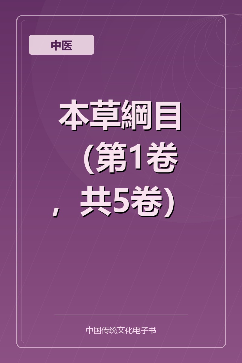 Calibre-Web | 本草綱目（第1卷，共5卷）