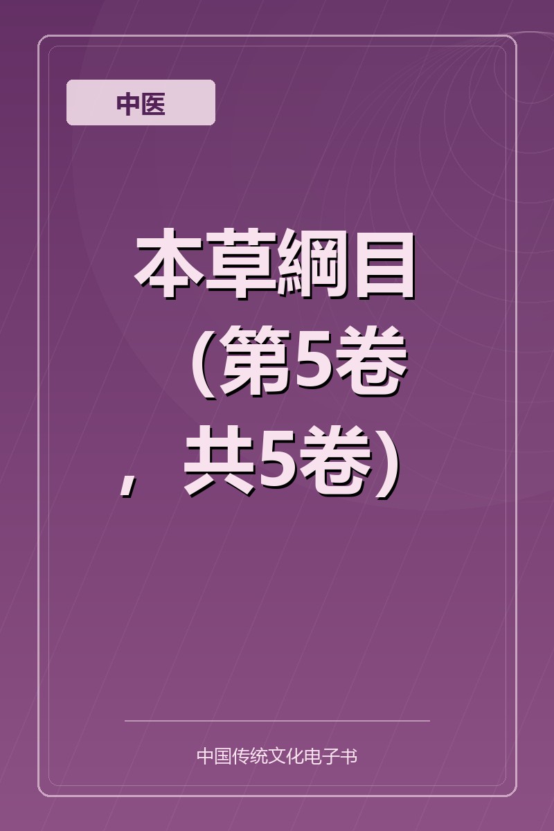 本草綱目（第5卷，共5卷）