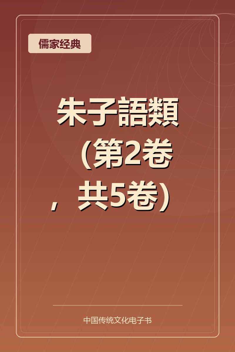 朱子語類（第2卷，共5卷）