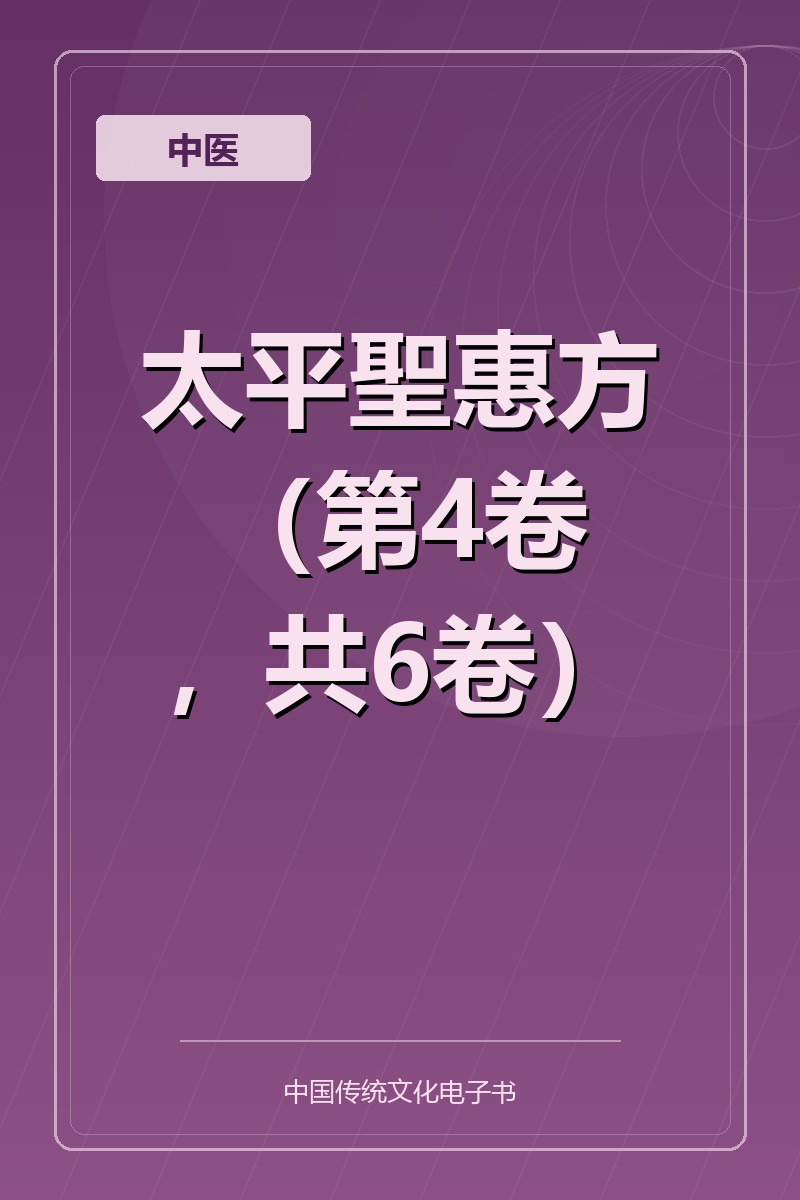 太平聖惠方（第4卷，共6卷）