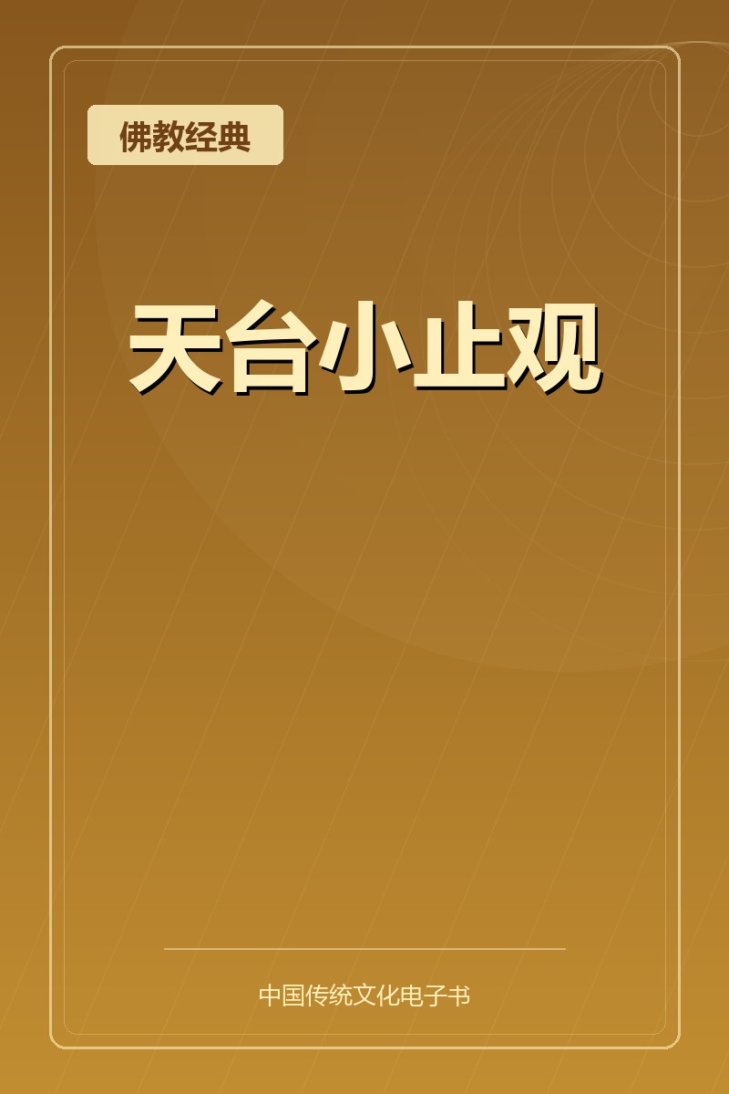天台小止观