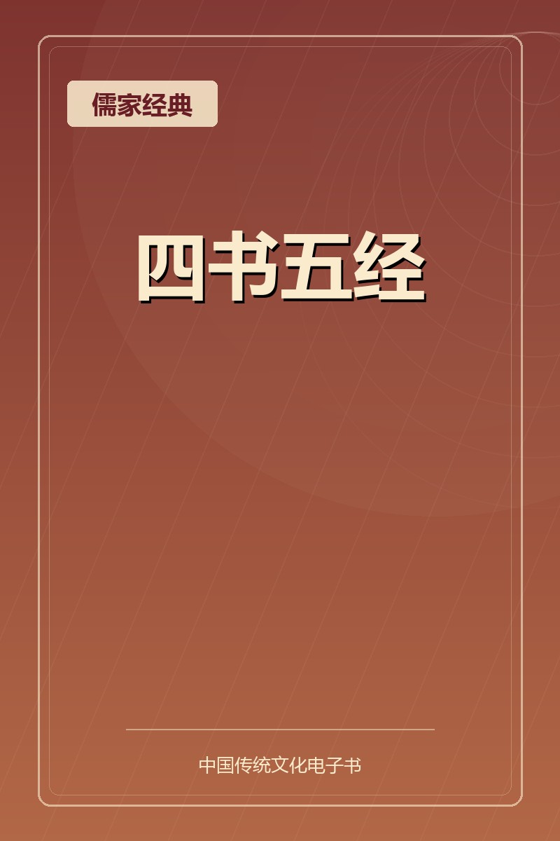 四书五经