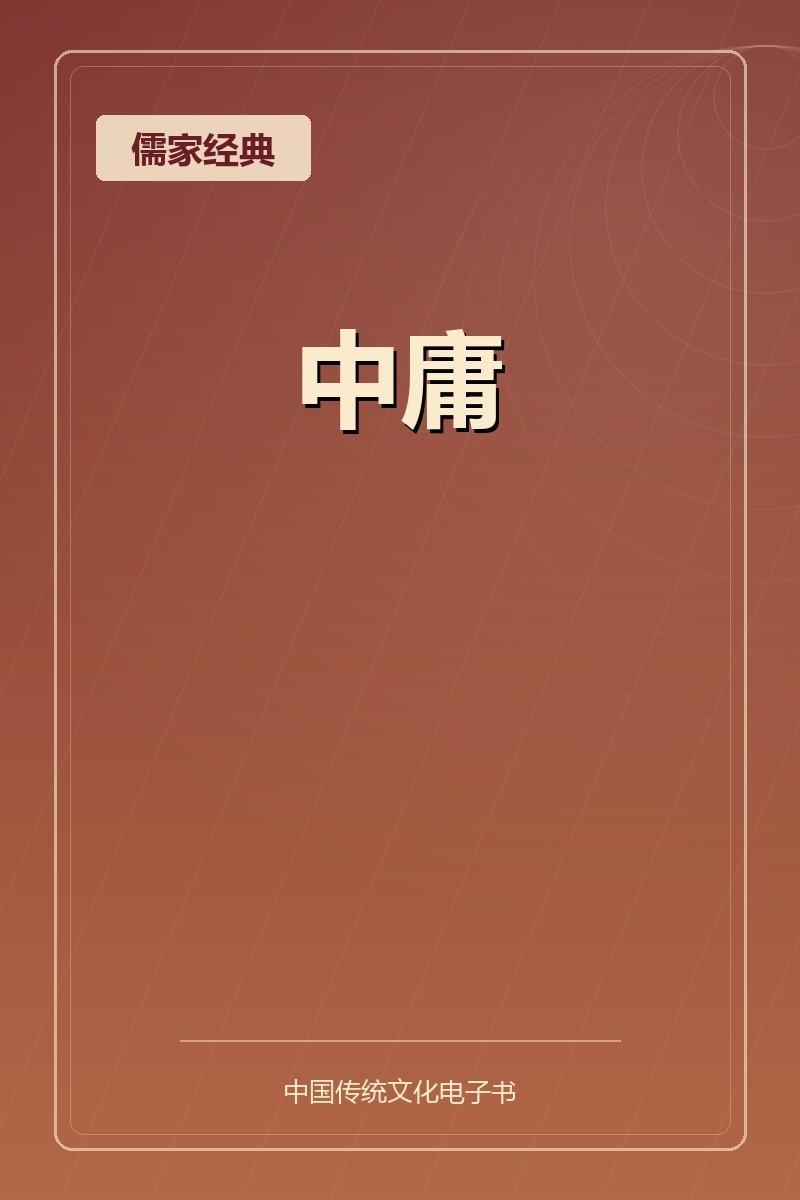 中庸