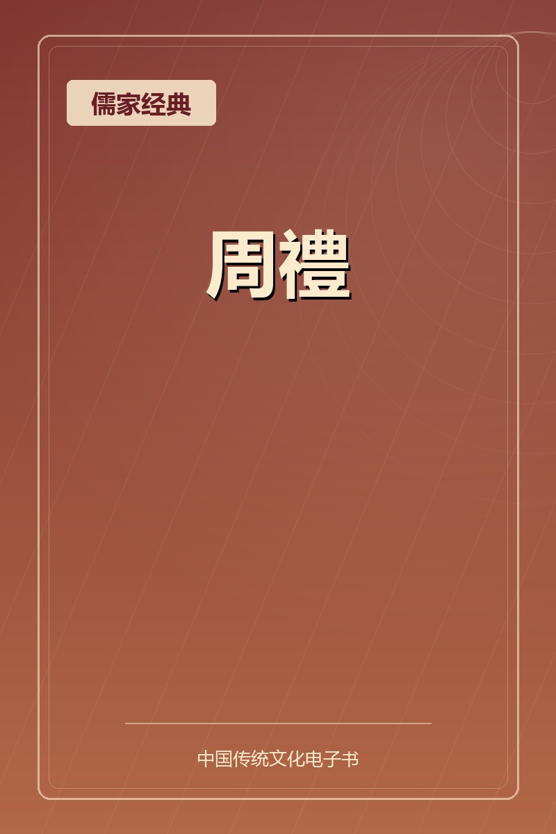 周禮