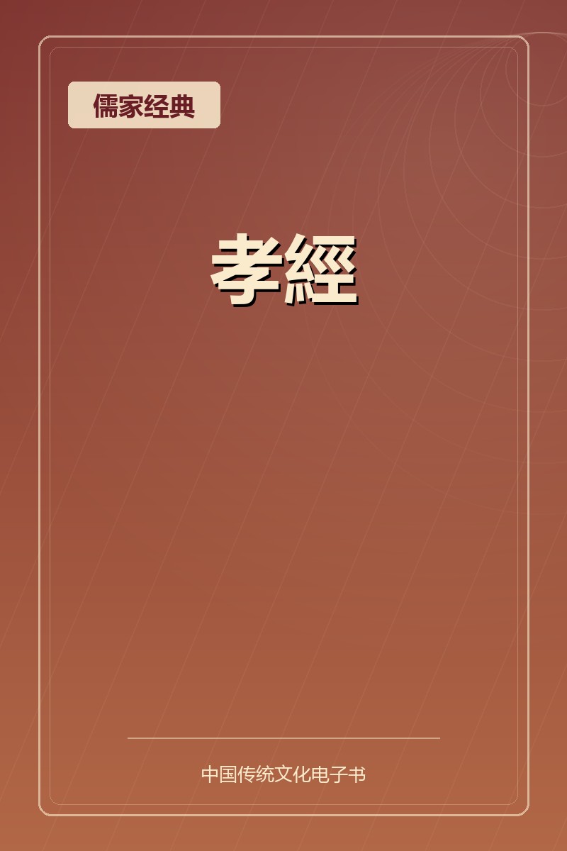 孝經