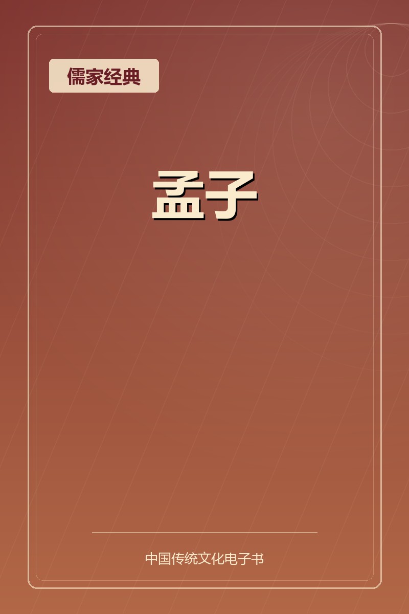 孟子