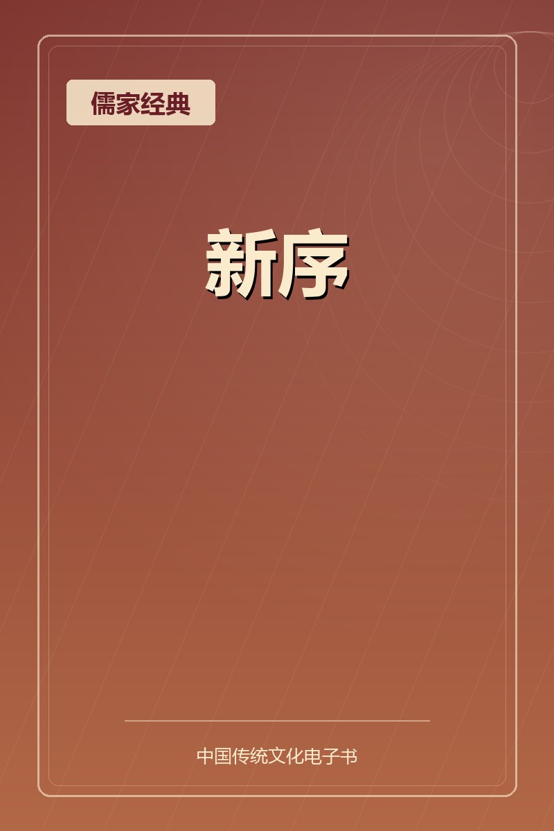 新序