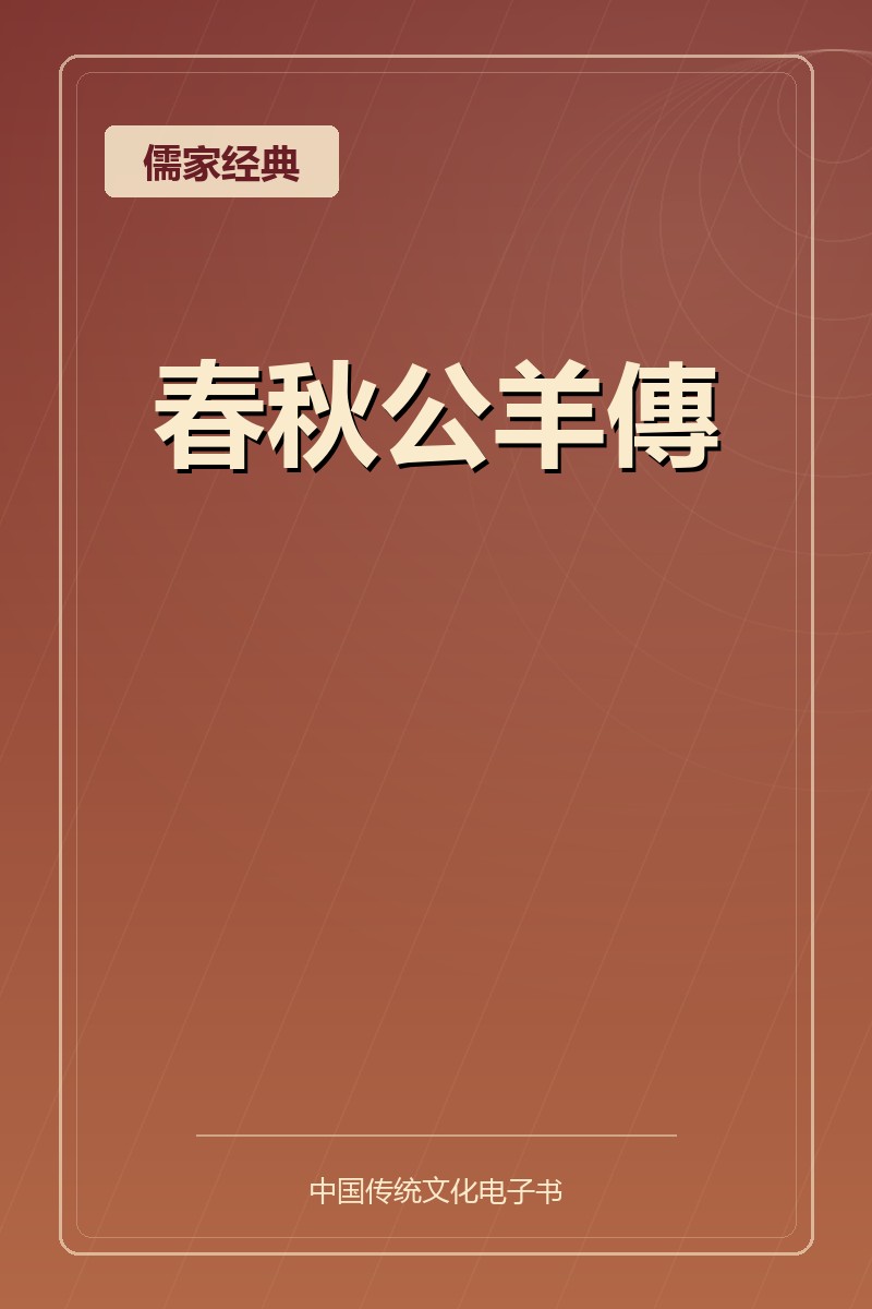 春秋公羊傳
