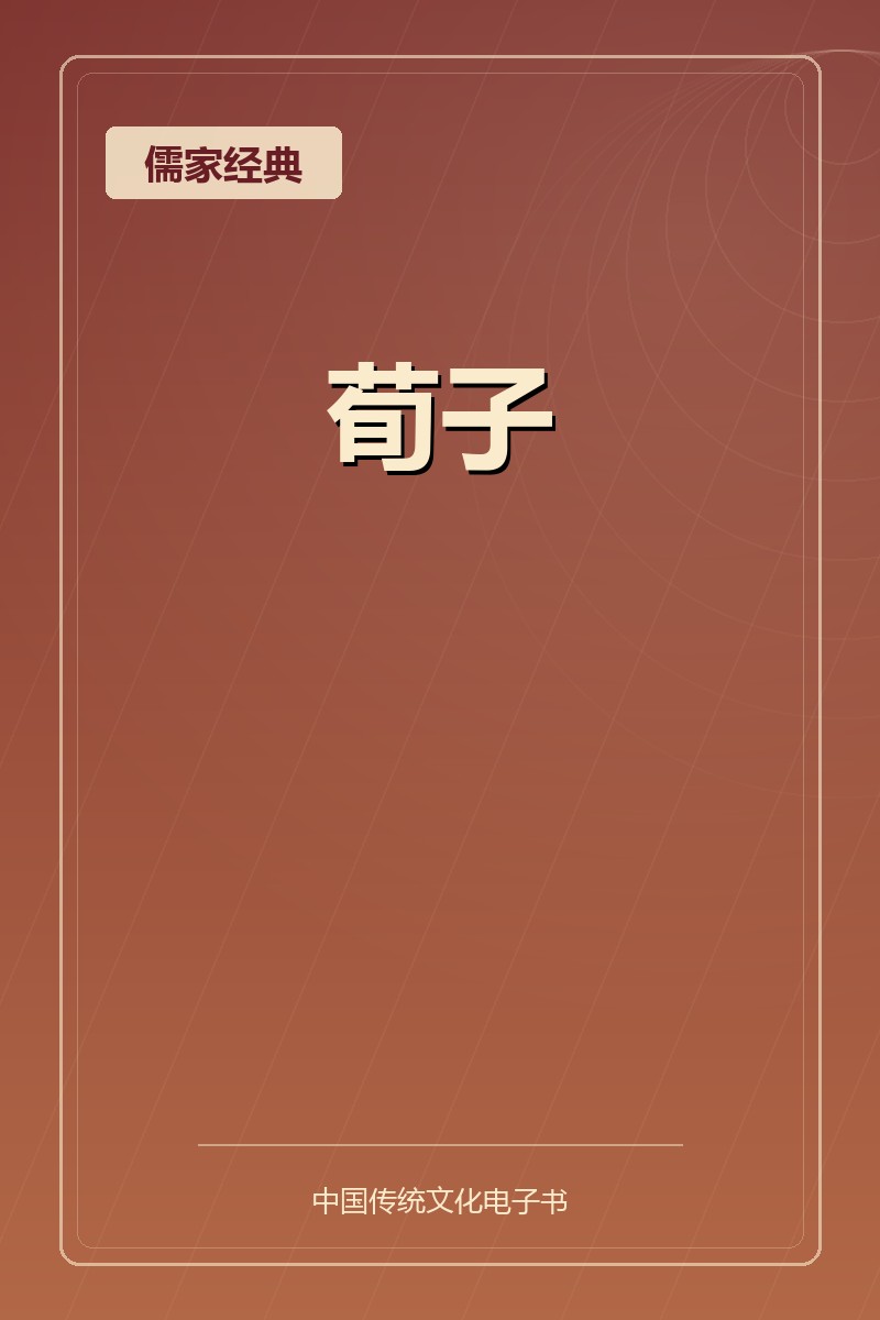 荀子