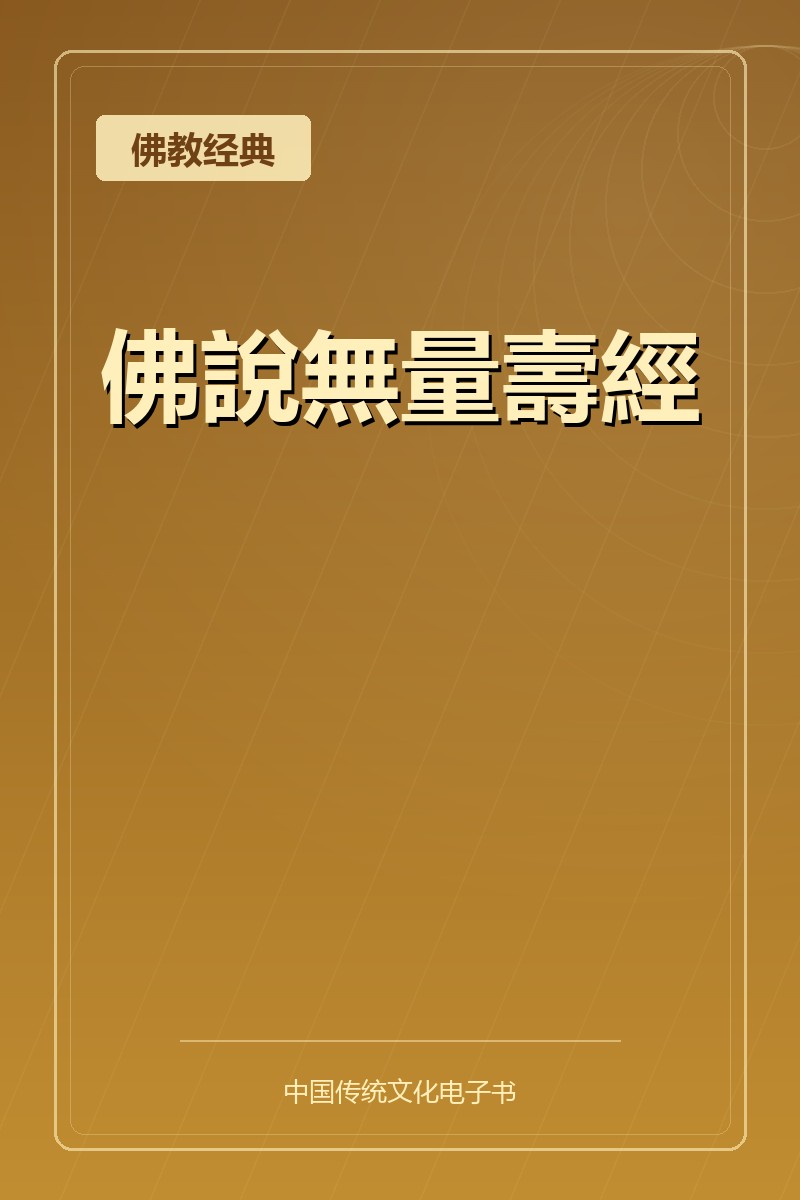 佛說無量壽經