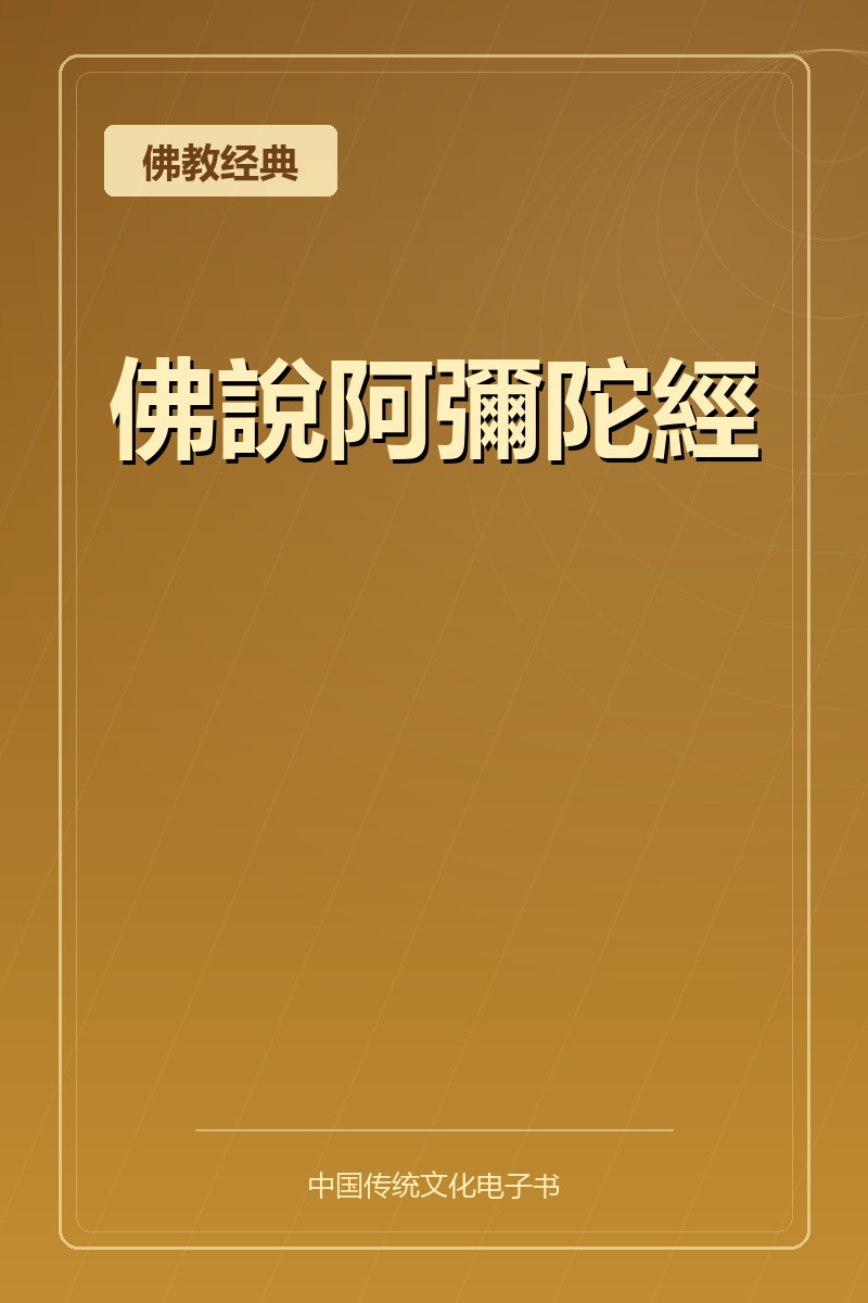 佛說阿彌陀經