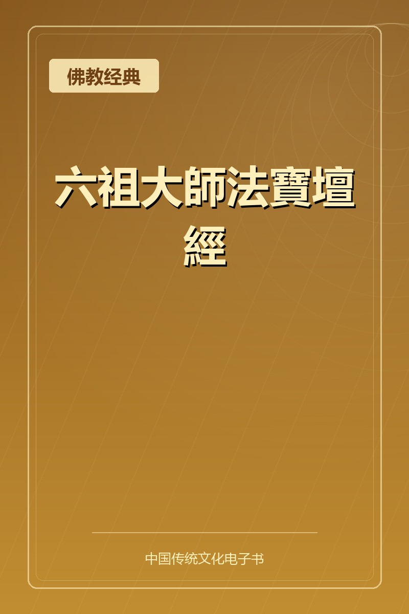 六祖大師法寶壇經