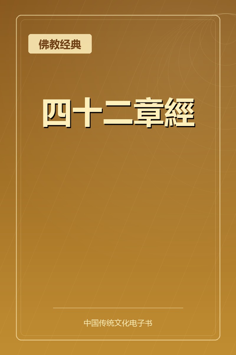四十二章經