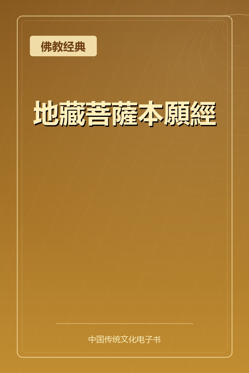 地藏菩薩本願經
