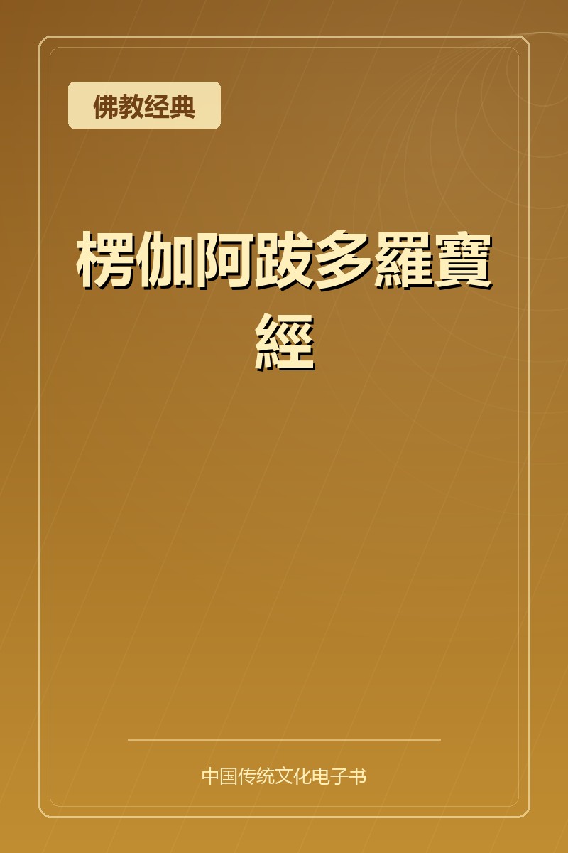 楞伽阿跋多羅寶經