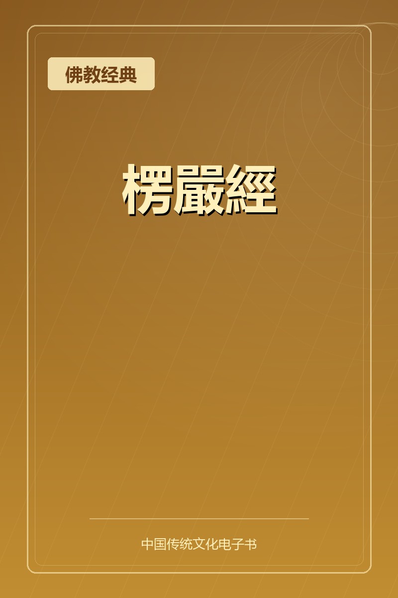 楞嚴經