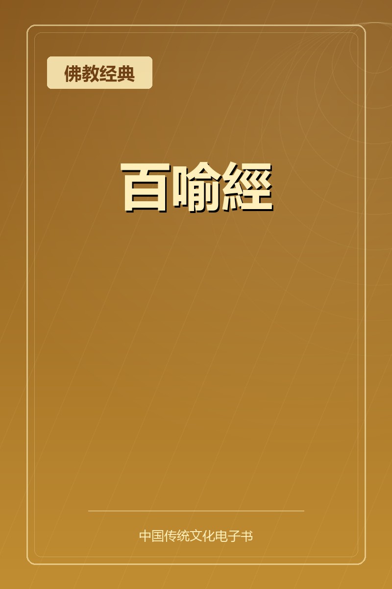 百喻經