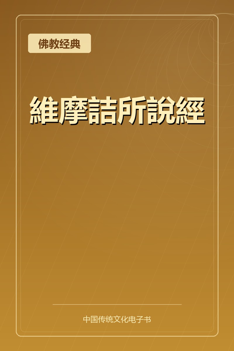 維摩詰所說經