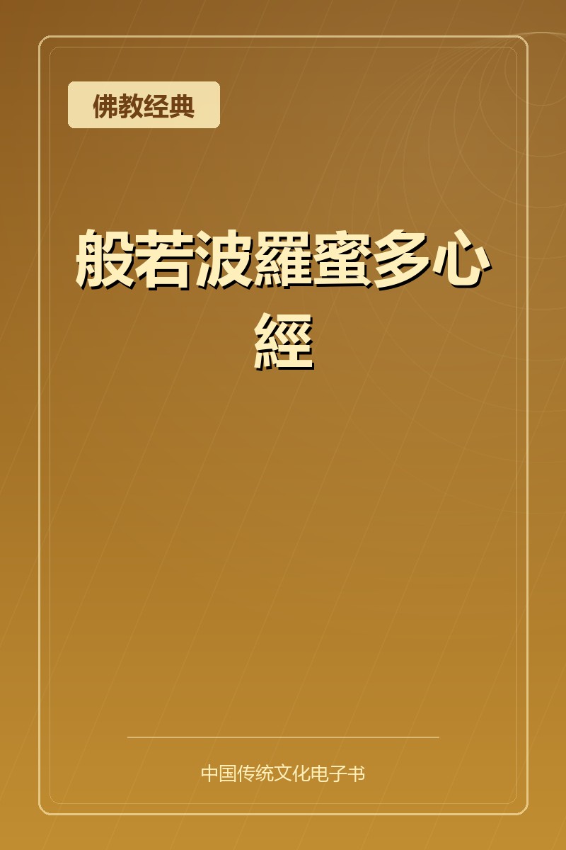 般若波羅蜜多心經