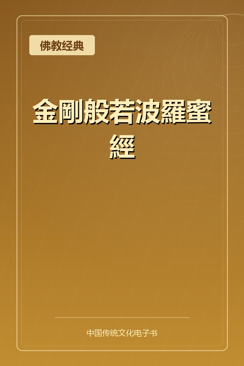 金剛般若波羅蜜經