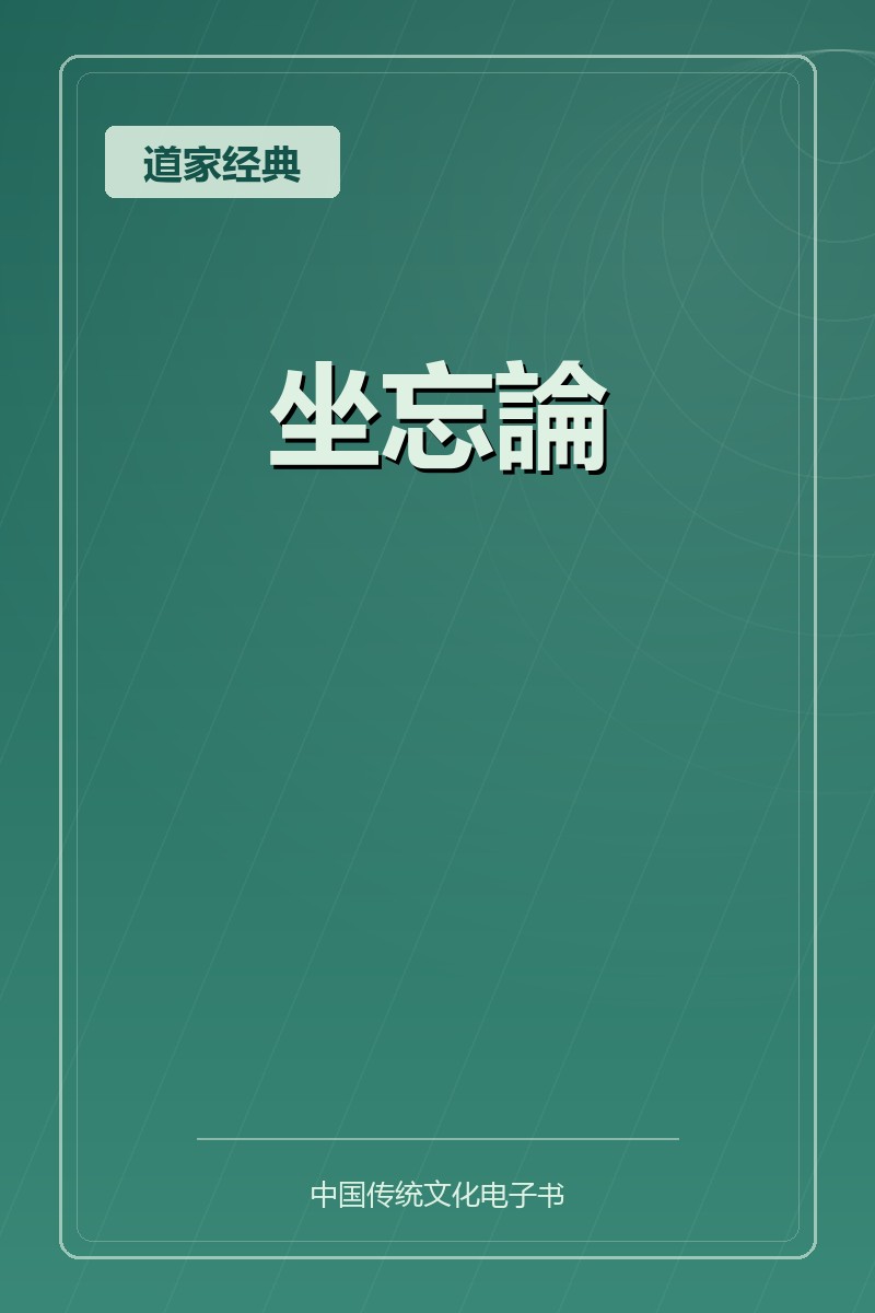 坐忘論