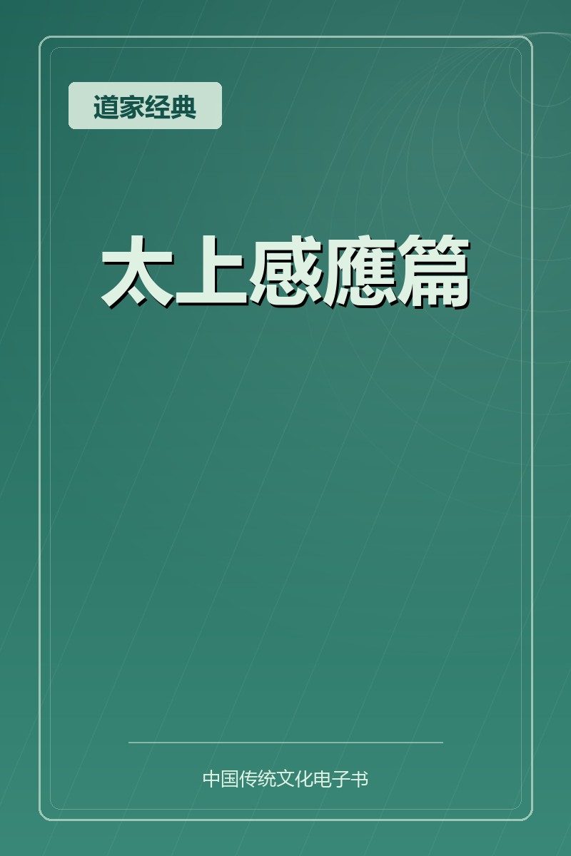太上感應篇