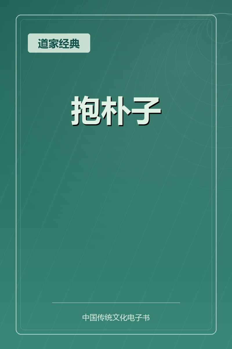抱朴子