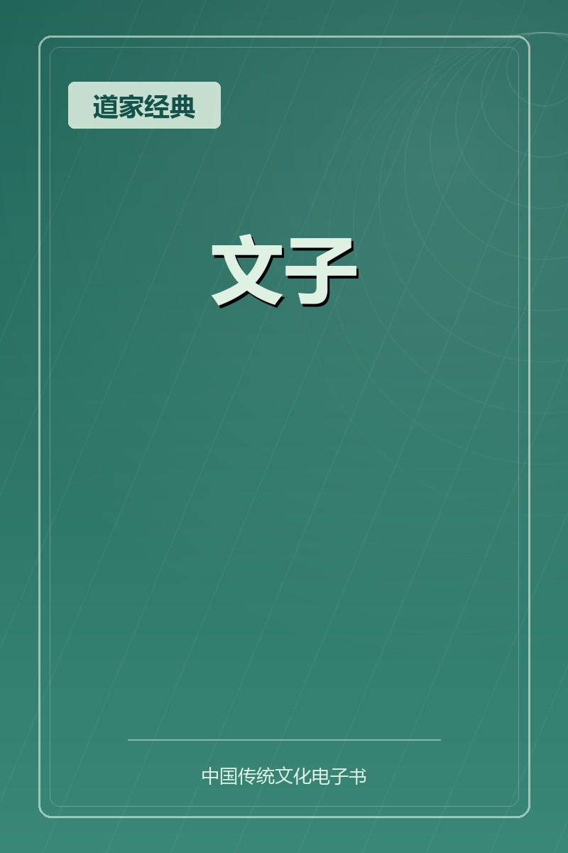 文子