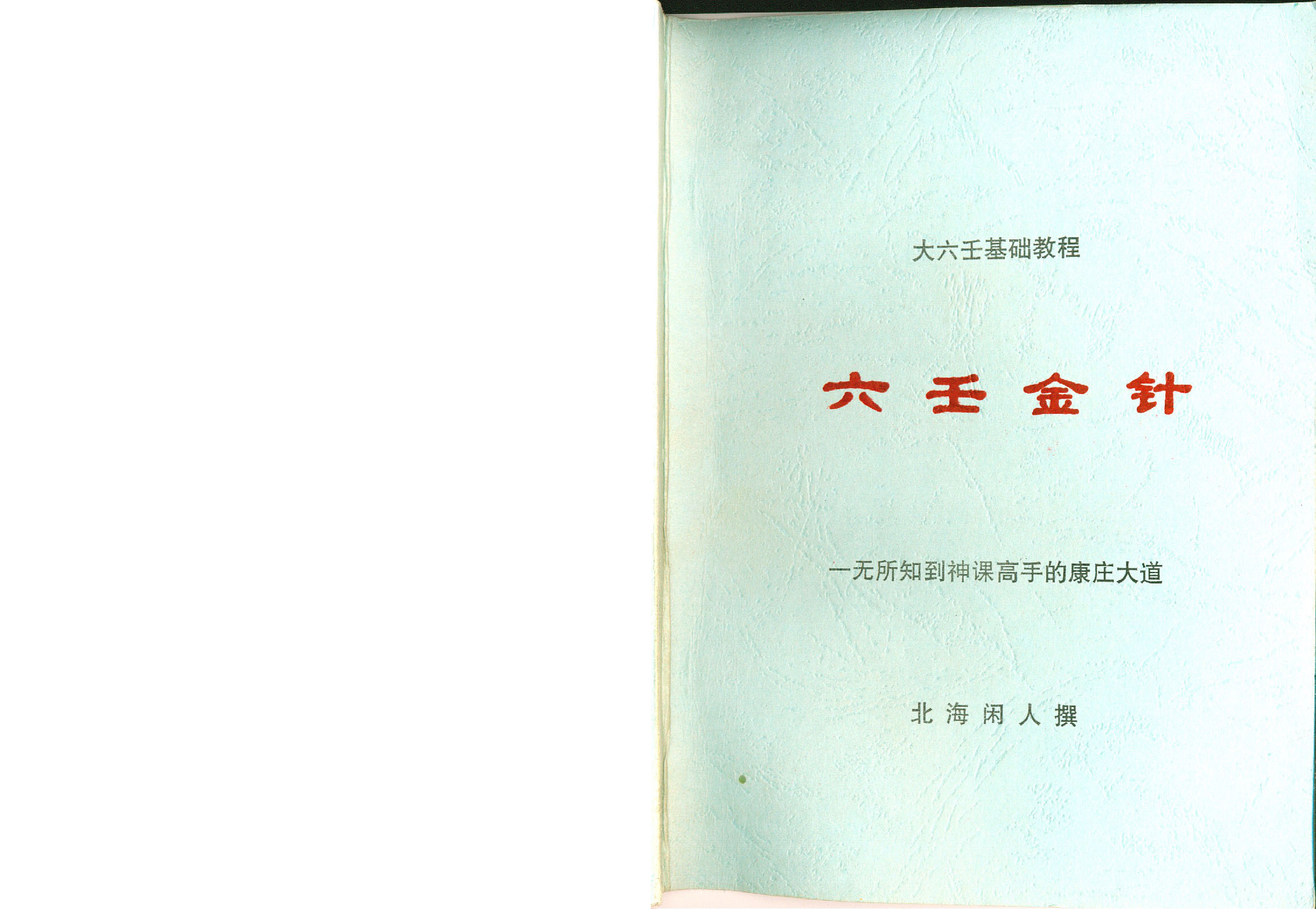 北海闲人《六壬金针》269页