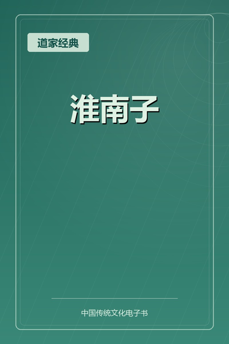 淮南子