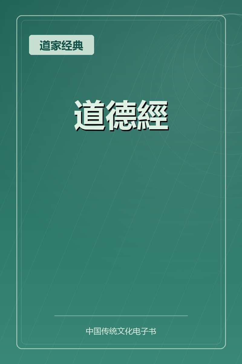 道德經