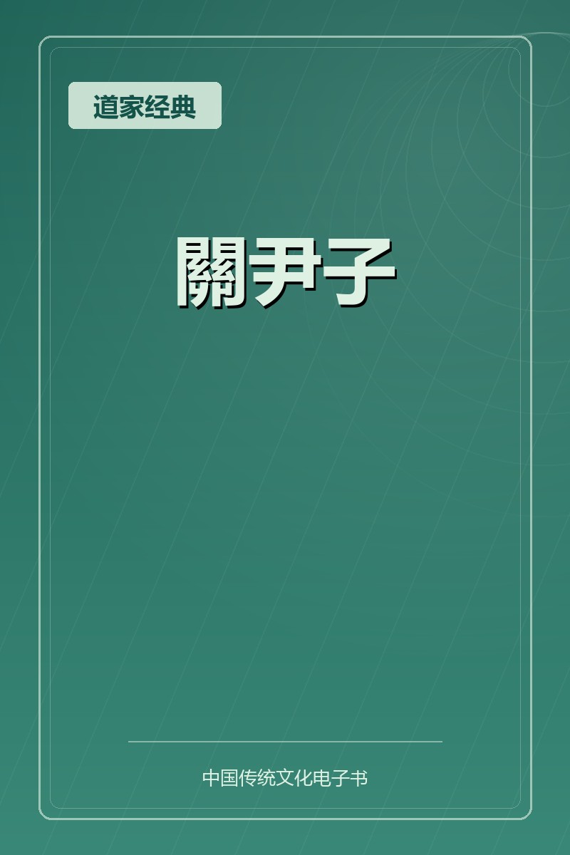 關尹子