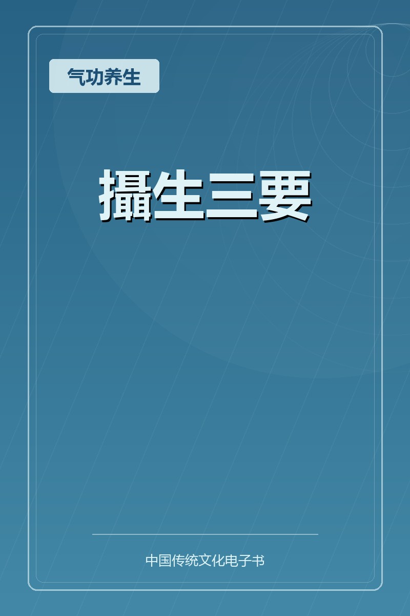 攝生三要