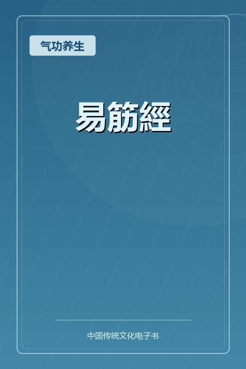 易筋經