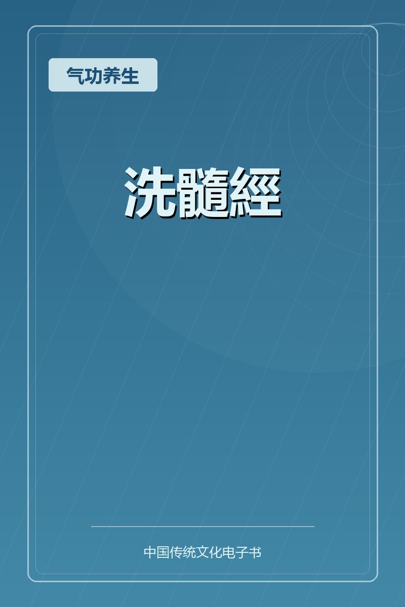 洗髓經
