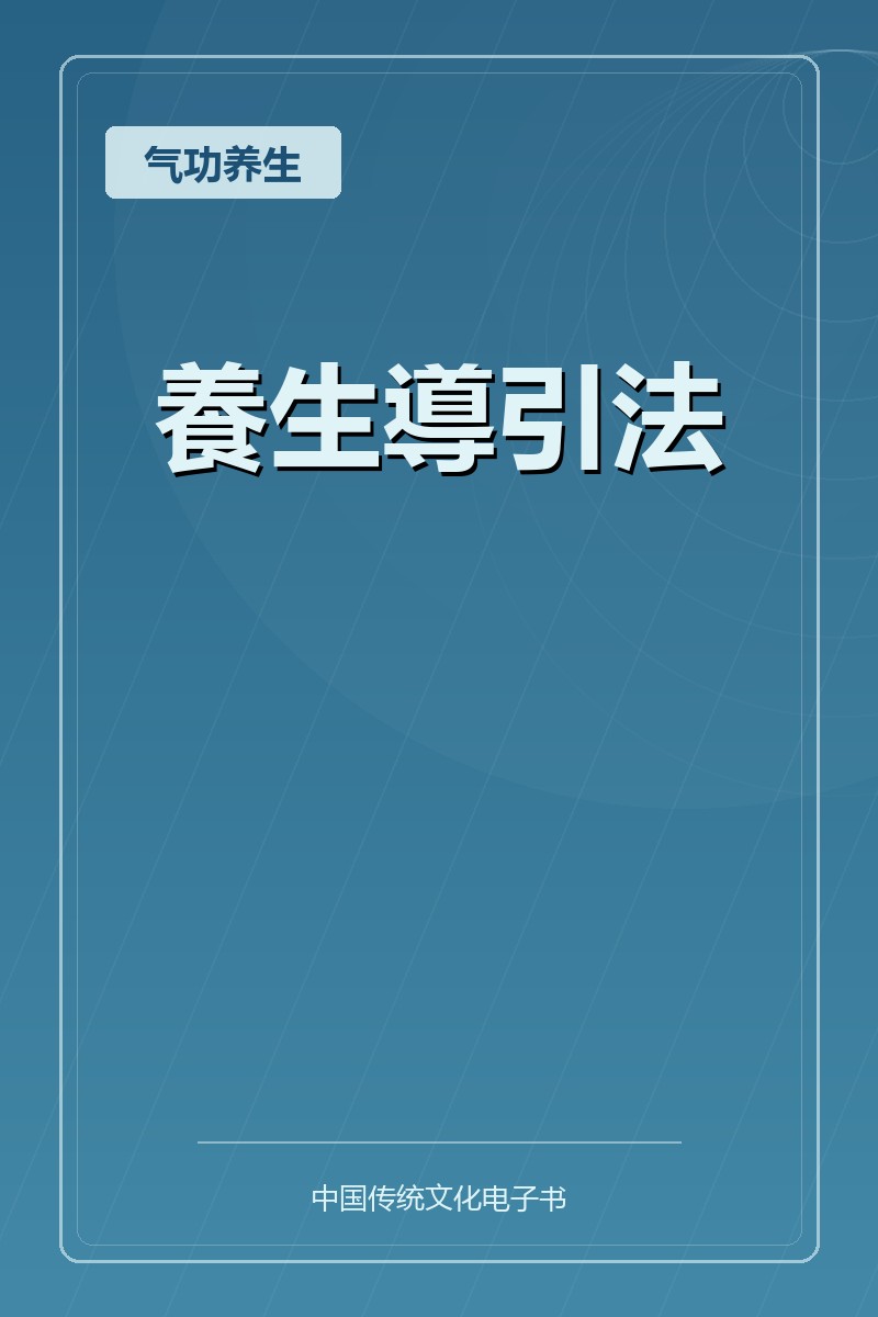 養生導引法