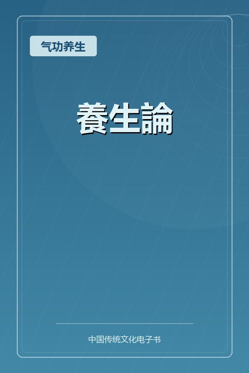 養生論