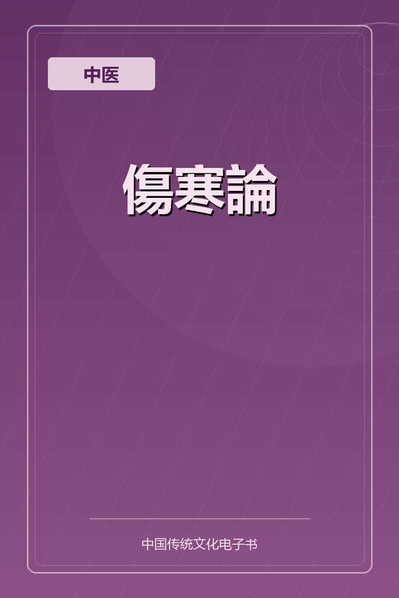 傷寒論